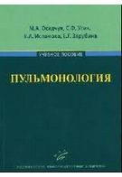 Пульмонология Осадчук М.А.,Усик С.Ф.учебное пособие