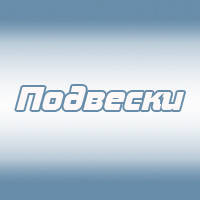 Підвіска