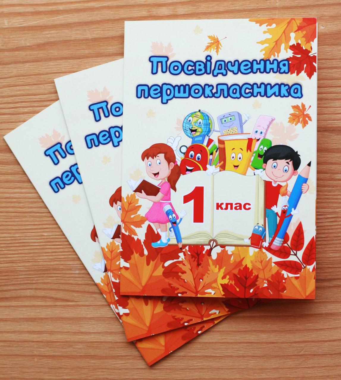 Диплом посвідчення першокласника