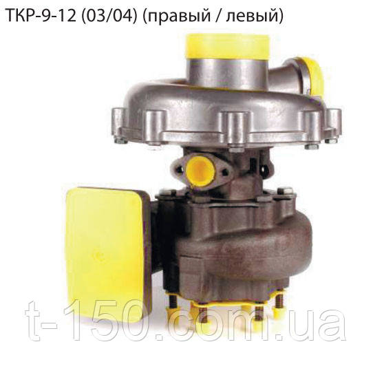 Турбіна ТКР-9-12 (03/04) (прав/лів) БілАЗ-75482, МАЗ-7413 ЯМЗ-8401.10-3,-5,-6,-14,-24, ЯМЗ-845.10, ЯМЗ-8502.10