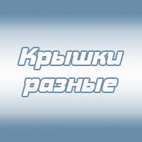 Кришки різні