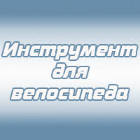 Інструмент для велосипеда