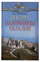 Письма паломницы Евлалии. Раджабова Лола