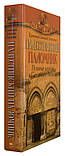 Палестинський паломник. Шляхові записки про Священному Сході. Протоієрей Олександр (Анісімов), фото 2