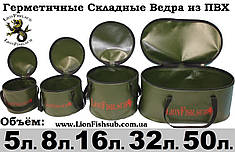 Складные Гермо-Ведра для Рыбаков и Подводников в Ассортименте от производителя LionFish.sub (Цена: от 190 грн)