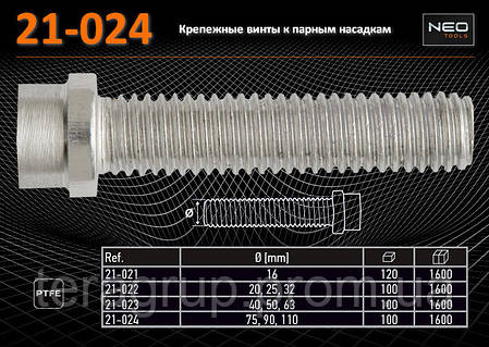 Гвинт до парної насадки Ø75, 90, 110 мм, NEO 21-024, фото 2