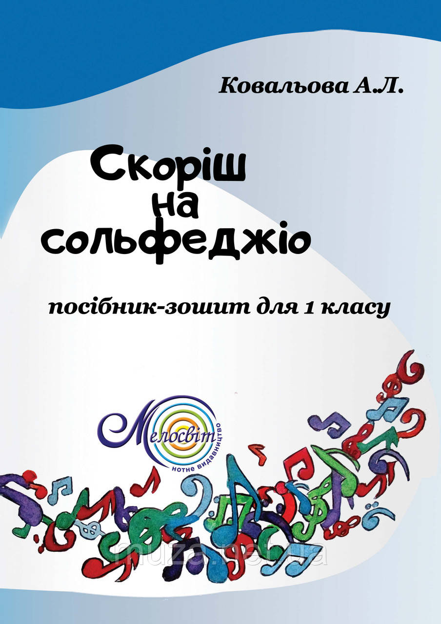 Скоріш на сольфеджіо, Посібник-зошит для 1 класу, Ковальова Алла
