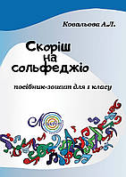 Скоріш на сольфеджіо, Посібник-зошит для 1 класу, Ковальова Алла