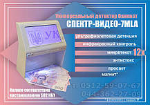 Спектр-Відео-7MLA LED Універсальний детектор валют, фото 6