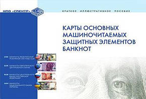 Посібник від НВП " Спектр "Карти основних машиночитаємих захисних елементів банкнот", фото 2