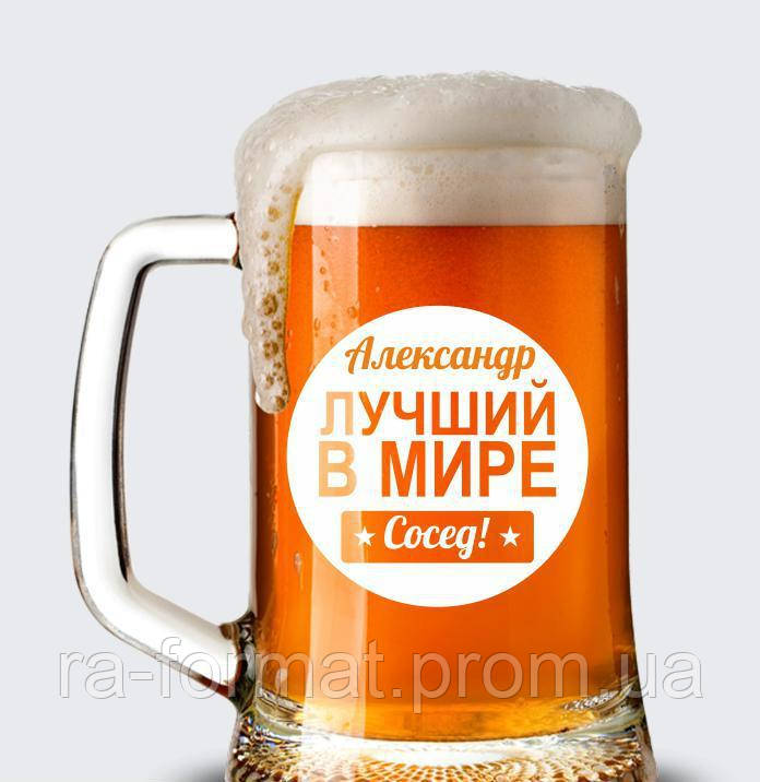 Пивний кухоль 0.5 з іменним гравіюванням Найкращий у світі сусід