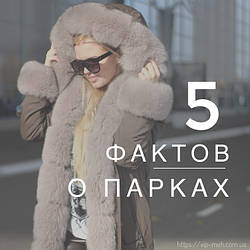 5 цікавих фактів про парках