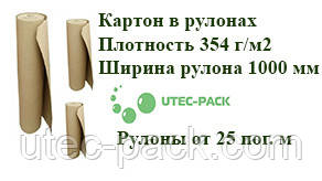 Картон у рулонах. Щільність 350 г/м2. Ширина рулону 1000 мм рулон от 20 пог.м