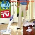 Парова швабра H20 Steam Mop