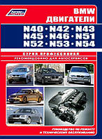 BMW Двигуни N40/42/43/45/46/51/52/53/54 Професійна книга з ремонту