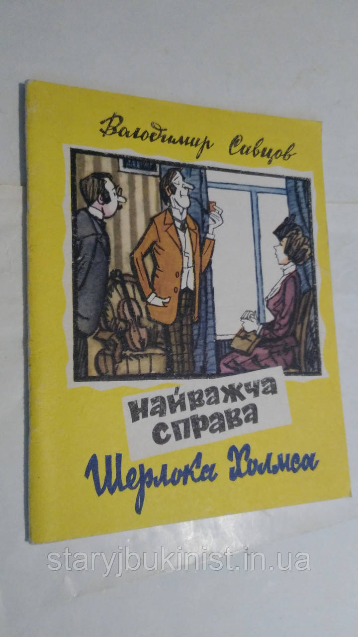 Найвагова праворуч Шерлока Холмса В. Савцов (Б-ка Перця), фото 1