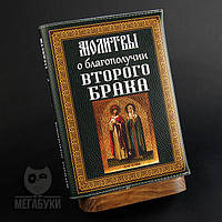 "Молитвы о благополучии второго брака", блокнот с кожаной обложкой