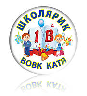 Значок на 1 вересня "Школярик" іменний