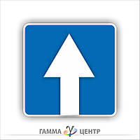 Дорожній знак 5.5.  Дорога з одностороннім рухом