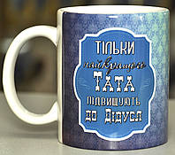 Чашка белая "Тільки найкращого тата підвищують до дідуся, Найкращому дідусеві на світі"