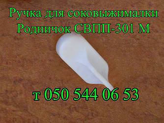 Ручка скидання макухи для соковичавниці Родник СВПП-301М