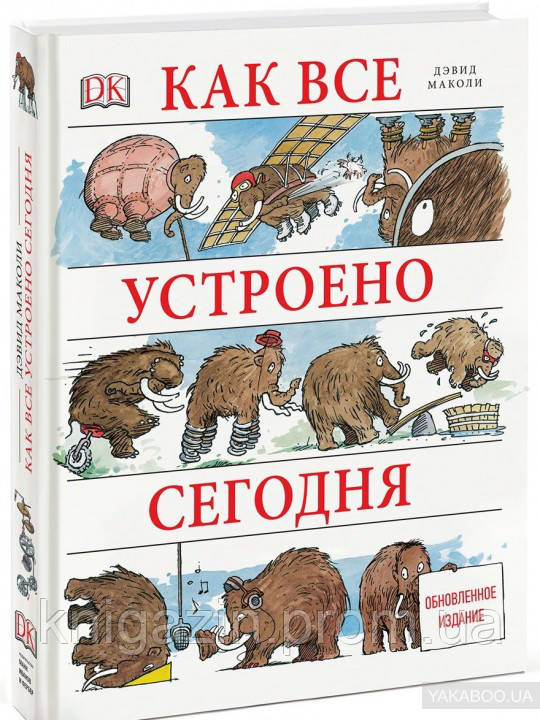 Дитяча книга Маколі, Ардлі: Як усе влаштовано сьогодні для дітей від 6 років