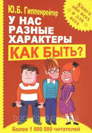 У нас різні характери ЯК БУТИ? Гіпенрейтер Ю.Б.