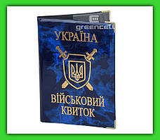 Обложка на военный билет (глянцевая)