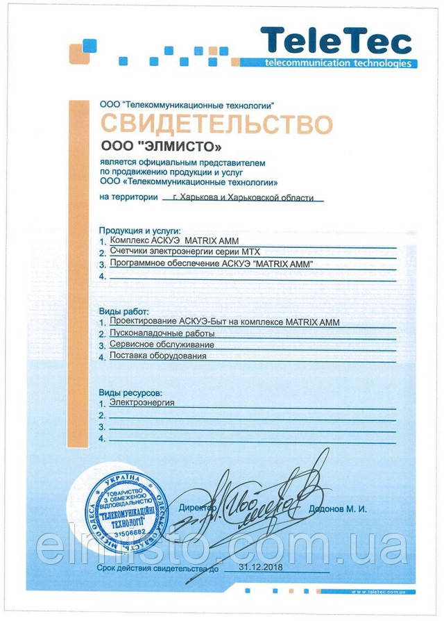 офіційний дилер на території Харкова і Харківської області продукції під торговою маркою TeleTec - електролічильники MTX офіційним дилером на території Харкова і Харківської області продукції під торговою маркою TeleTec (електролічильники MTX)