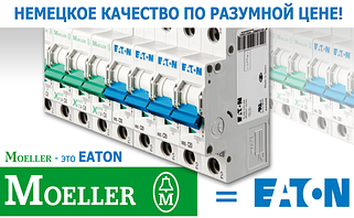 Низьковольтна продукція ТМ"EATON"(MOELLER) (Німеччина)