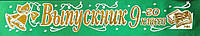 Выпускник 9-го класса - лента атлас, глиттер, обводка (рус.яз.) Зеленый, Золотистый, Белый (Распродажа!)