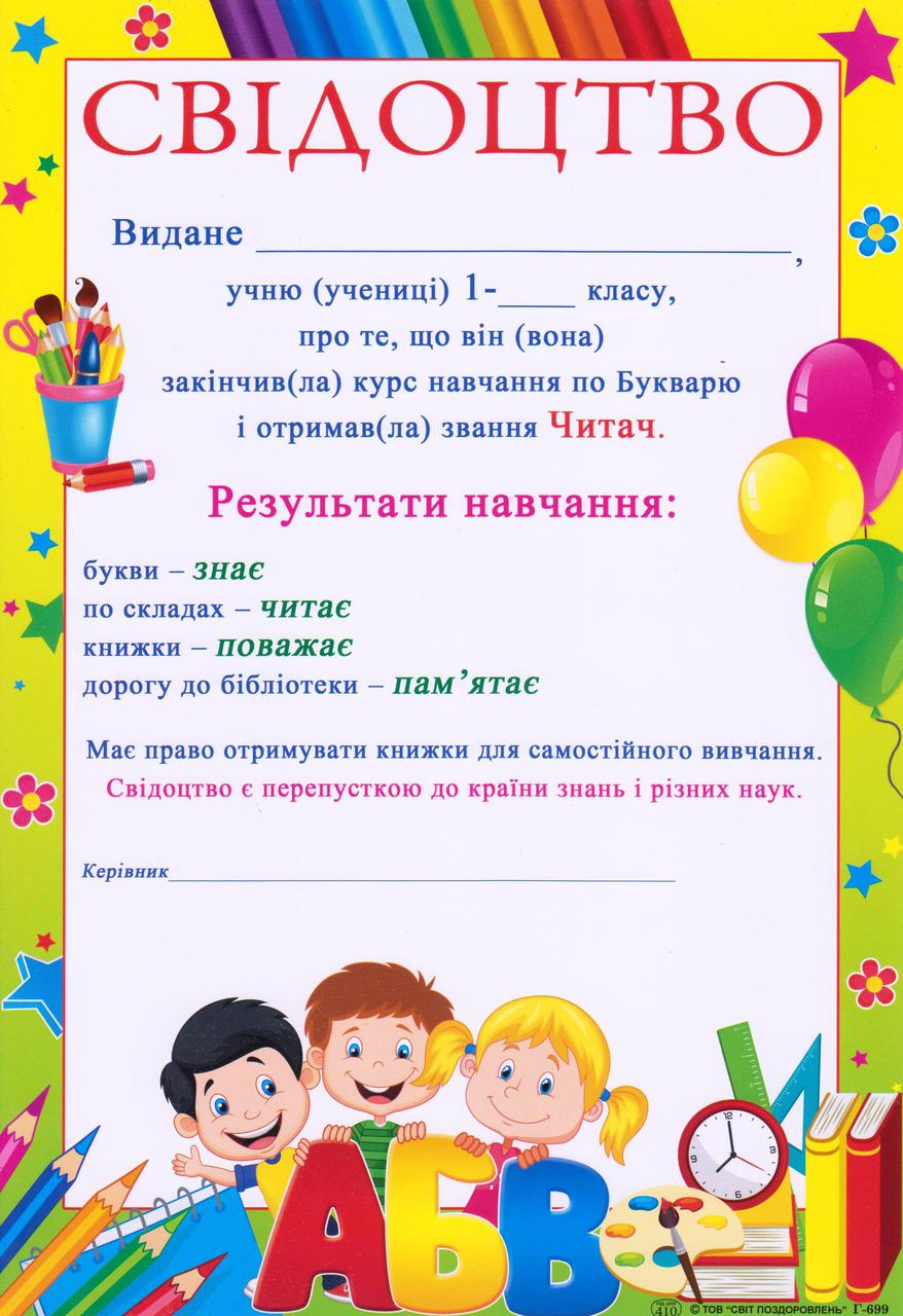 Свідоцтво про закінчення курсу навчання по Букварю Г-699