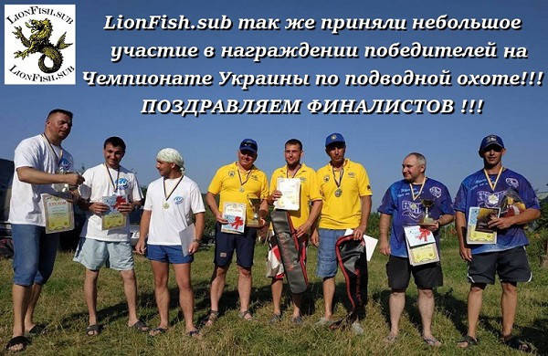LionFish.sub - награждение победителей на Чемпионате Украины по Подводной Охоте!!! ПОЗДРАВЛЯЕМ ФИНАЛИСТОВ!!!