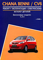 Книга Chana Benni CV6 Підручник Інструкція Підручник Мануал Пособія По Ремонту Експлуатації каталог схеми
