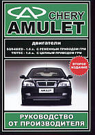Chery Amulet Руководство по ремонту и эксплуатации + электросхемы в фото с 2003 бензиновые двиг. 2-е издание