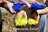 Святкуй День Прапора України з жовто-синім флешмобом фарб Холі!