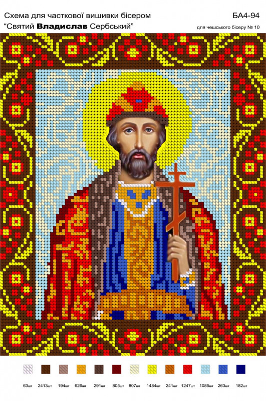 Рисунок на габардине для вышивки бисером Святий Владислав Сербський А4-094