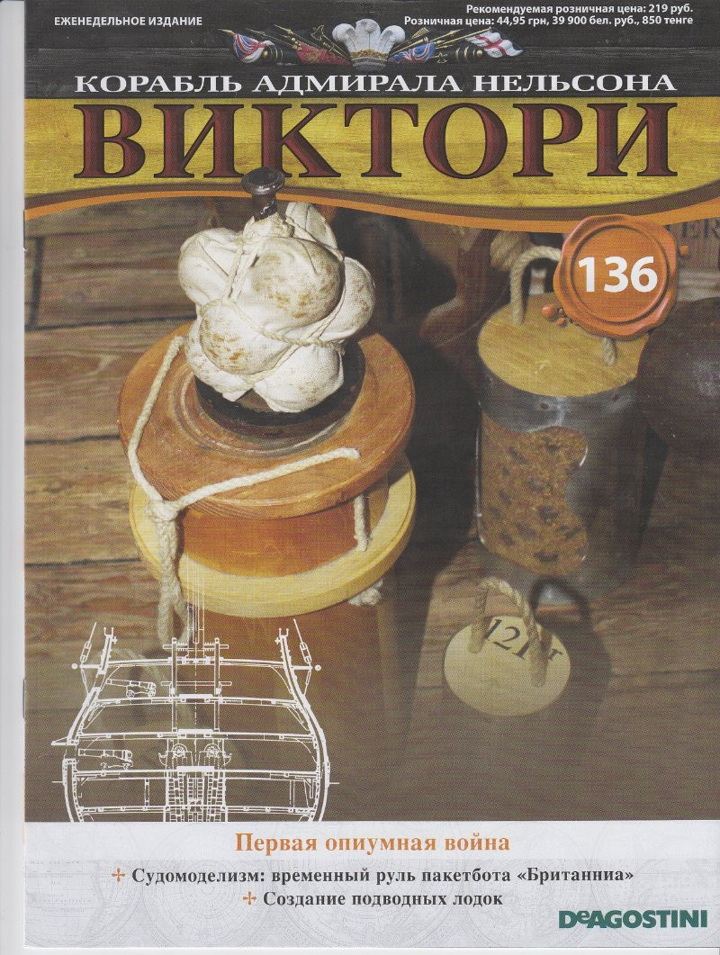 Корабель адмірала Нельсона «ВІКТОРІ» №136, фото 1