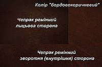 Кожа ременная чепрачная (Чепрак) т.4,0 мм., цвет бордовокоричневый.