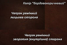 Шкіра ремінна чепрачная (Чепрак) т. 4,0 мм, колір бордовокоричневый.