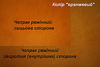 Кожа ременная чепрачная (Чепрак) т.4,0 мм., цвет оранжевый