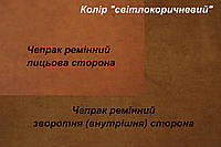 Кожа ременная чепрачная (Чепрак) т.4,0 мм., цвет светлокоричневый