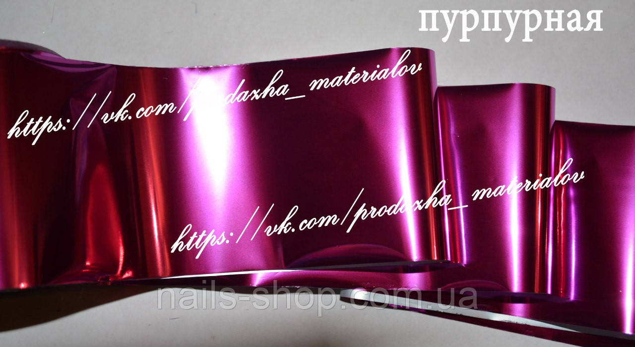 Перекладена фольга для нігтів "Пурпурова" 1 метр, фото 1