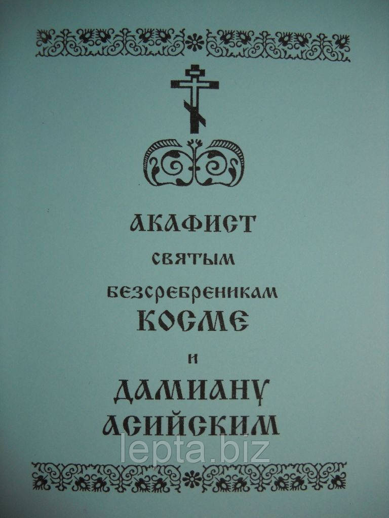 Акафіст Космі та Даміану Асійським, фото 1