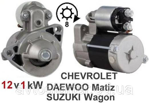 Стартер CHEVROLET, DAEWOO MATIZ, TICO, SUZUKI WAGON, фото 1