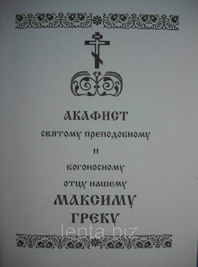 Акафіст преподобному Максиму Греку, фото 1