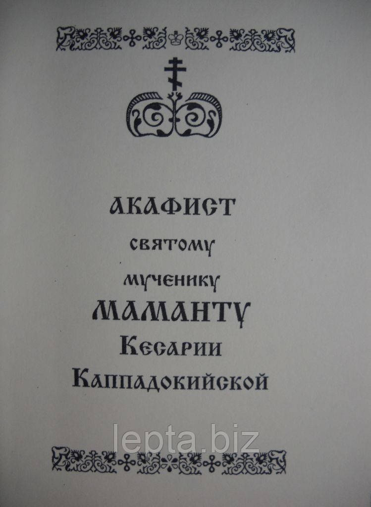 Акафіст Маманту Кесарії Каппадокійській, фото 1