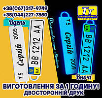 НОМЕРНИЙ БРЕЛОК СВІТИТЬСЯ ВНОЧІ В ТЕМРЯВІ ФІОЛЕТОВО-СИНІМ СВІТІННЯМ (ВИГОТОВЛЕННЯ 1 ГОДИНА) МОДЕЛЬ 2018 РОКУ