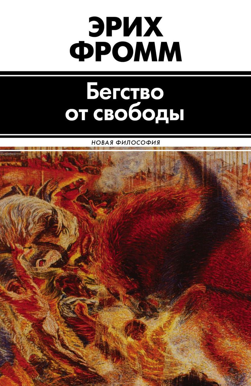 Біг від свободи. Е. Фромм