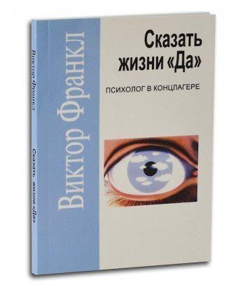 Книга "Сказати життю "Так". Віктор Франкл